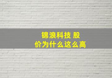 锦浪科技 股价为什么这么高